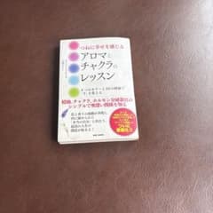 つねに幸せを感じるアロマとチャクラのレッスン 8つのカラーと26の精油で「今」…のサムネイル