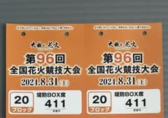 大曲花火大会　チケットのサムネイル