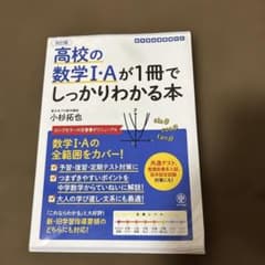 改訂版 高校の数学I・Aが1冊でしっかりわかる本のサムネイル