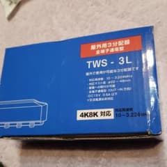 屋外用3分配器　TWS-3Lのサムネイル