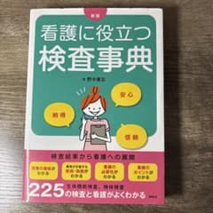 看護に役立つ検査事典のサムネイル