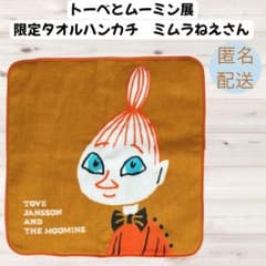 激レア】トーベとムーミン展 限定ハンカチタオル ミムラねえさん 新品
