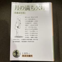 岩波文庫的 月の満ち欠けのサムネイル