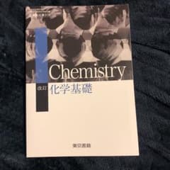 【未使用】化学基礎 東京書籍のサムネイル