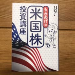 もみあげ流 米国株投資講座のサムネイル