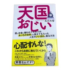 天国おじい 運とお金に嫌われてたボクが、あっちの世界から教えてもらった人生のい…のサムネイル