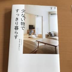 少ない物ですっきり暮らす/やまぐちせいこのサムネイル