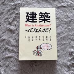 建築ってなんだ?のサムネイル