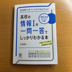 高校の情報Iが一問一答でしっかりわかる本 大石智広 かんき出版のサムネイル
