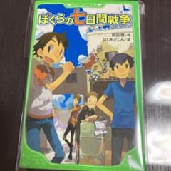ぼくらの七日間戦争のサムネイル