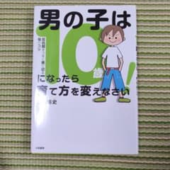 男の子は10歳になったら育て方を変えなさい! : 反抗期をうまく乗り切る母のコツのサムネイル