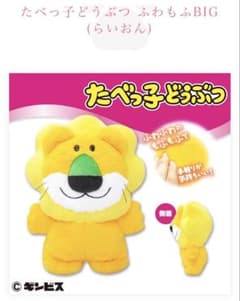 たべっ子どうぶつ　ふわもふBIG(らいおん)