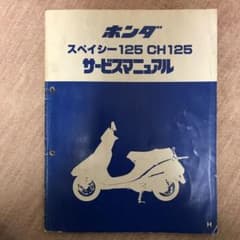 ホンダ　スペイシー125(JF03) サービスマニュアルのサムネイル
