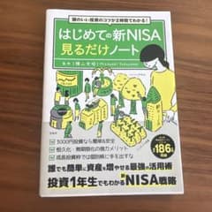 はじめての新NISA 見るだけノートのサムネイル