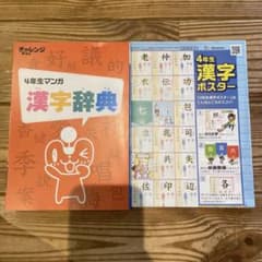 チャレンジ4年生 漢字辞典 漢字ポスター セットのサムネイル
