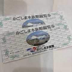 かごしま水族館 観覧券 2枚セットのサムネイル