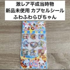 激レア新品未使用！平成レトロ ふわふわらびちゃん カプセルシール