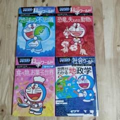 ドラえもん 科学ワールド 社会ワールド 4冊セット - メルカリ