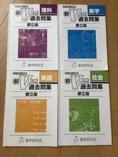 進研Vもぎ 過去問集 都立版 2021年度 4教科セットのサムネイル
