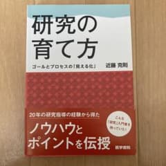 研究の育て方 ゴールとプロセスの「見える化」のサムネイル