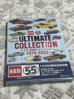 トミカ 究極のコレクション 1970―2025