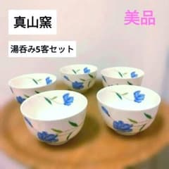 【美品】真山窯 湯呑み5客セット 花柄 来客用 和食器のサムネイル