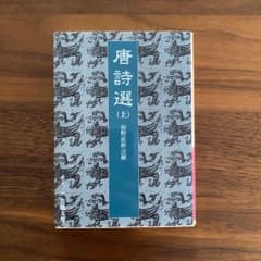 唐詩選 上のサムネイル