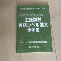 主任試験 合格レベル論文 実例集のサムネイル