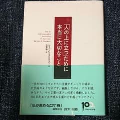 「人の上に立つ」ために本当に大切なことのサムネイル