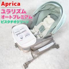 アップリカ ユラリズム オートプレミアム AC 電動 ピスタチオグリーン