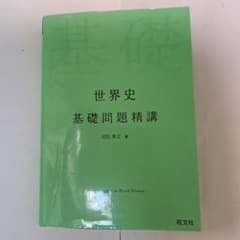 世界史 基礎問題精講のサムネイル
