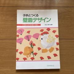 子供とつくる壁面デザイン : 平面から立体・動く壁面への発展のサムネイル