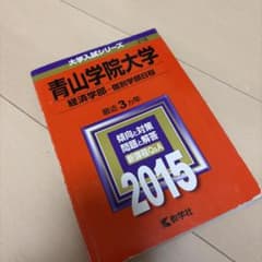 値下げ交渉◯ 青山学院大学 経済学部 個別日程2015 赤本 MARCHのサムネイル