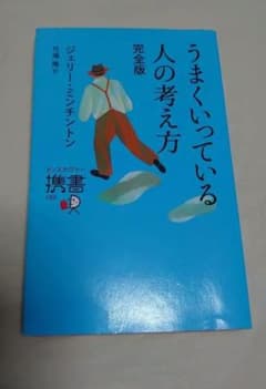 ■うまくいっている人の考え方 完全版■のサムネイル
