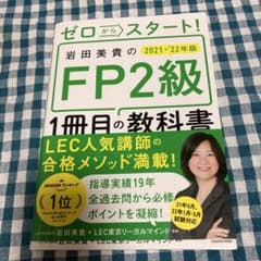 ゼロからスタート! 岩田美貴のFP2級1冊目の教科書 2021-2022年版のサムネイル