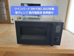ツインバード DR-F282 2022年製 電子レンジ 動作確認済 説明書付のサムネイル