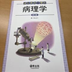 はじめの一歩の病理学 第2版のサムネイル
