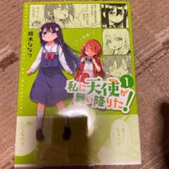 私に天使が舞い降りた！　第1巻　サイン本のサムネイル