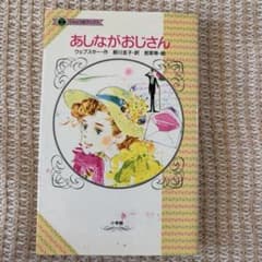 あしながおじさんのサムネイル