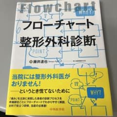 フローチャート整形外科診断 藤井達也 中外医学社のサムネイル