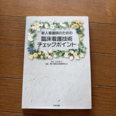 新人看護師のための臨床看護技術チェックポイントのサムネイル