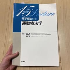 運動療法学 15レクチャーシリーズ 中山書店のサムネイル