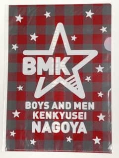 즉구입 가능 BOYS AND MEN 에리어 연구생 클리어 파일 나고야 미개봉