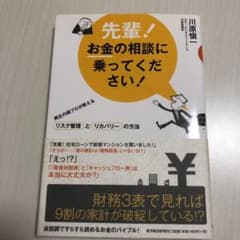 先輩!お金の相談に乗ってください! : 再生の超プロが教えるリスク管理とリカバ…のサムネイル