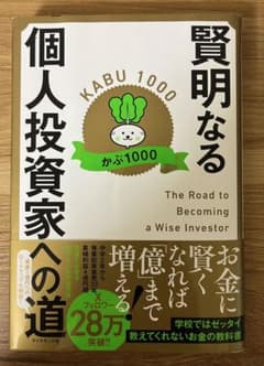 賢明なる個人投資家への道のサムネイル
