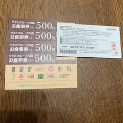 専用　ワタミグループ共通　お食事券　500円×5枚のサムネイル