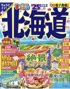まっぷる 北海道 '25 最新版 　ちょうどイイ！　トラベラーズサイズのサムネイル