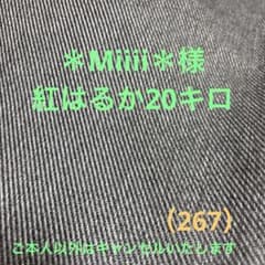 ＊Miiii＊様紅はるか20キロ（267）のサムネイル