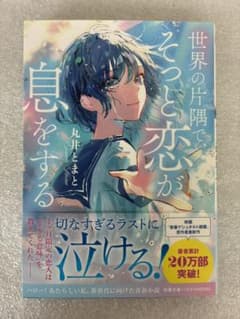 世界の片隅で、恋が息をする 丸井とまと 双葉文庫のサムネイル