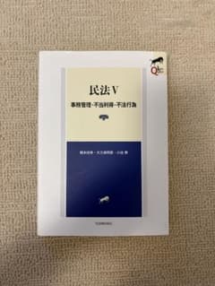 legal quest民法 V 最新第二版 未使用 事務管理・不当利得・不法行為のサムネイル
